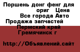 Поршень донг фенг для cummins IsLe, L ориг › Цена ­ 2 350 - Все города Авто » Продажа запчастей   . Пермский край,Гремячинск г.